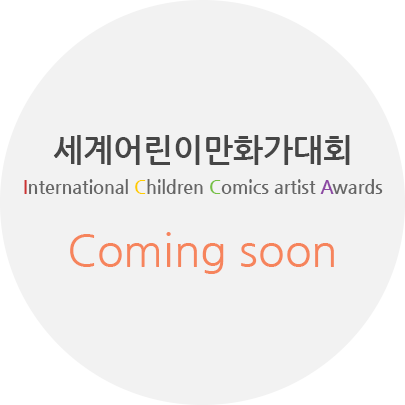 세계어린이만화가대회 International Children Comics Award 준비중입니다.