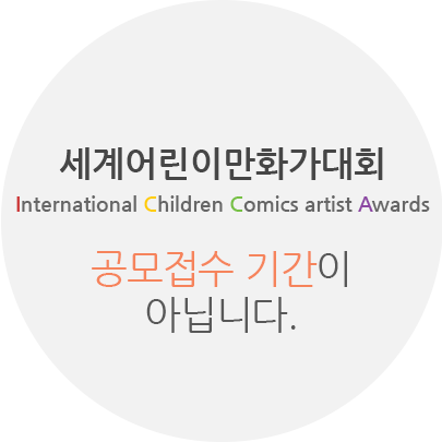 세계어린이만화가대회 International Children Comics Award 공모접수 기간이 아닙니다.